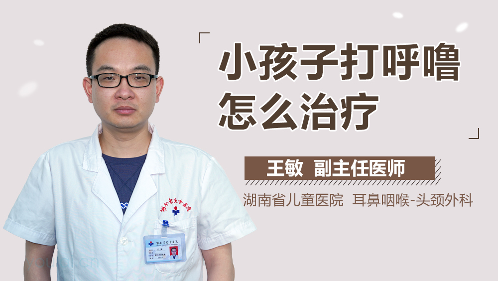 小孩子打呼噜怎么治疗