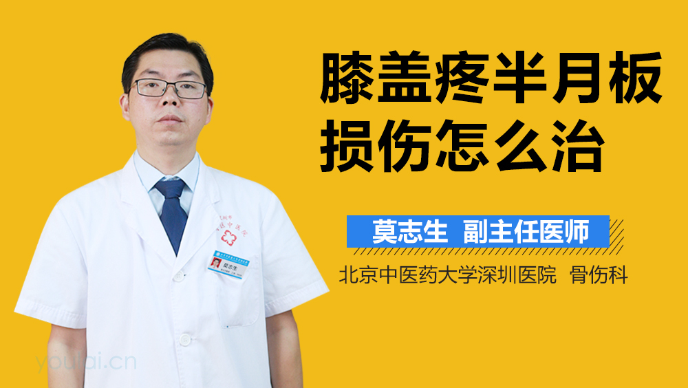 膝盖疼半月板损伤怎么治