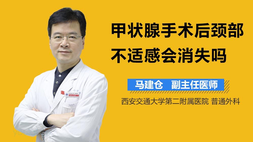 甲状腺手术后颈部不适感会消失吗