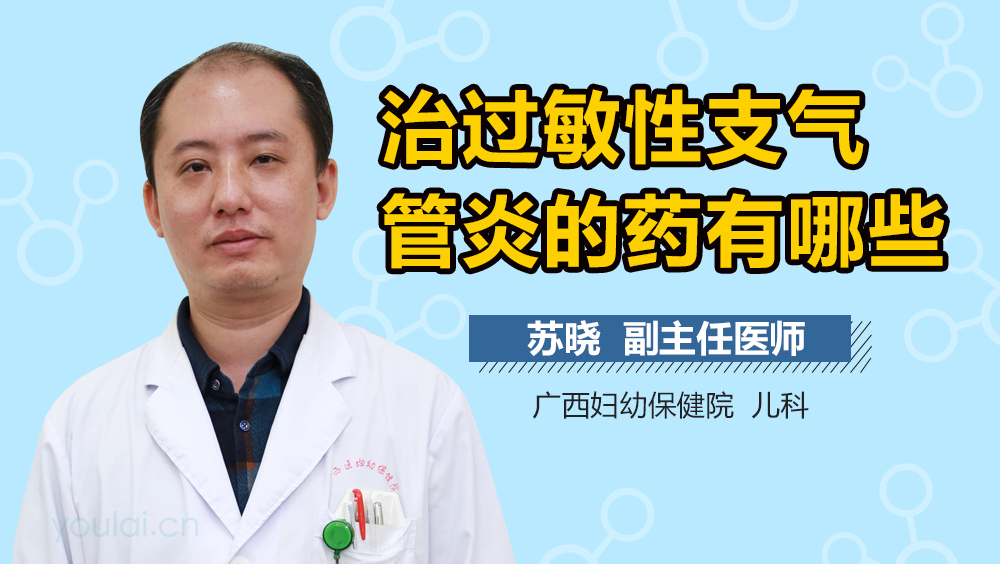 治过敏性支气管炎的药有哪些