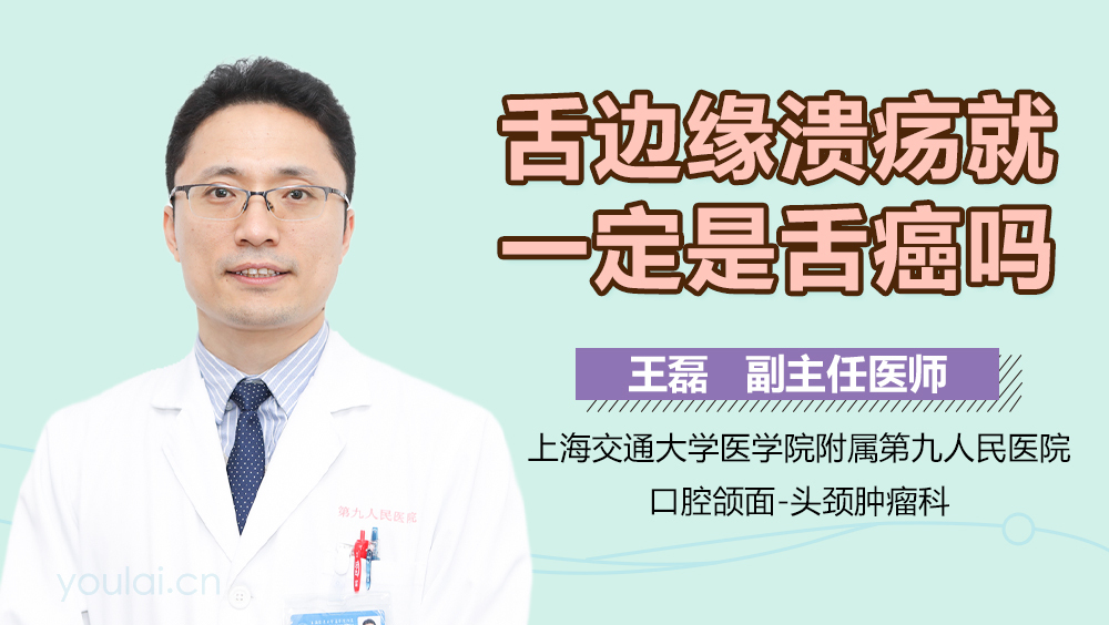 舌边缘溃疡就一定是舌癌吗