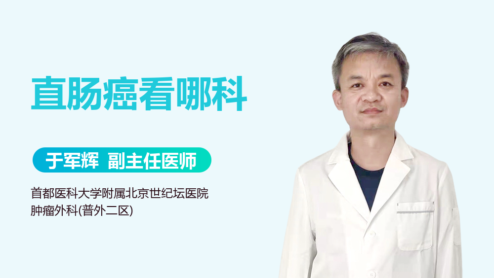 直肠癌看哪科