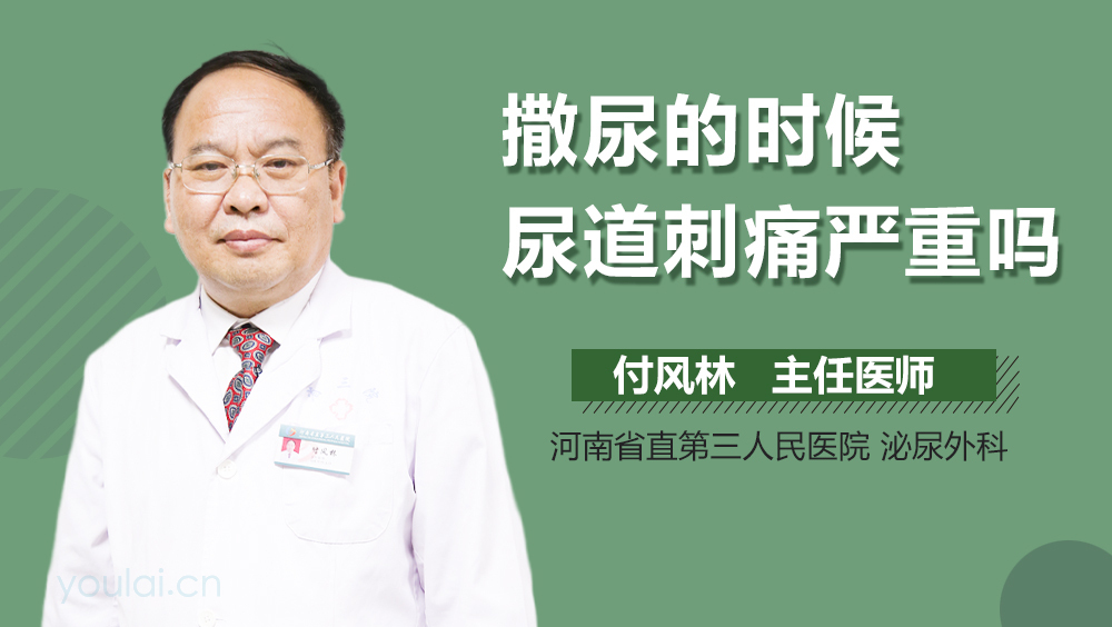 撒尿的时候尿道刺痛严重吗