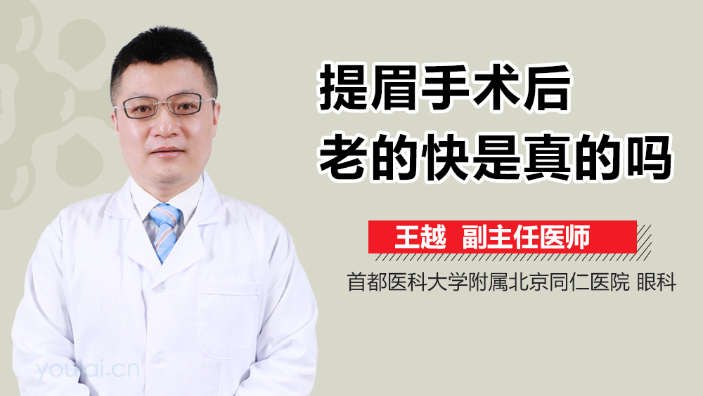 提眉手术后老的快是真的吗