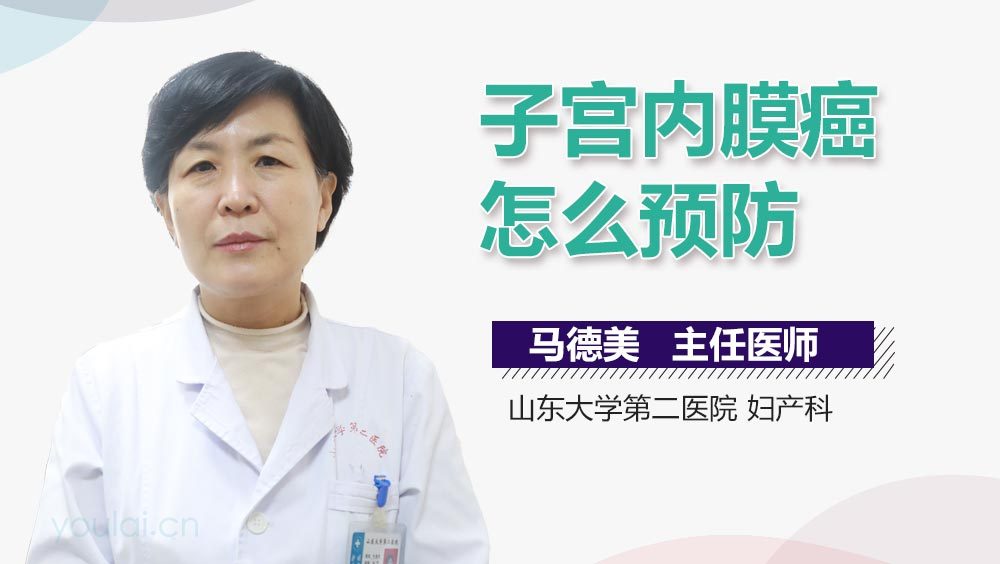 子宫内膜癌怎么预防