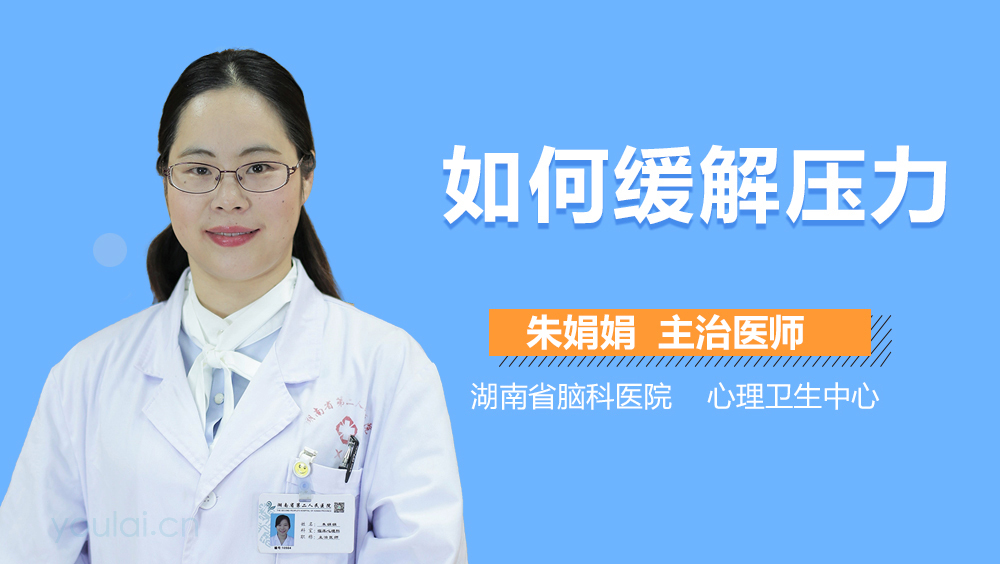 如何缓解压力