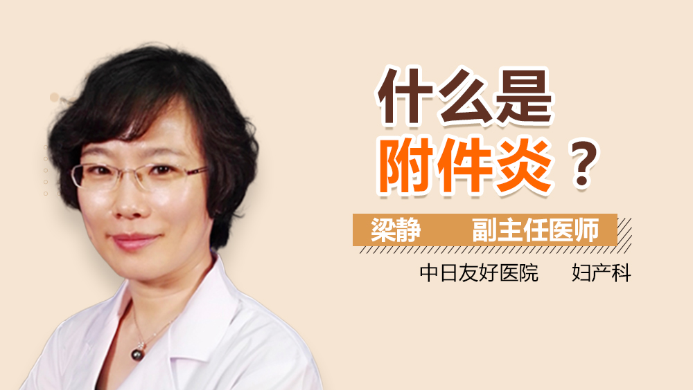 什么是附件炎