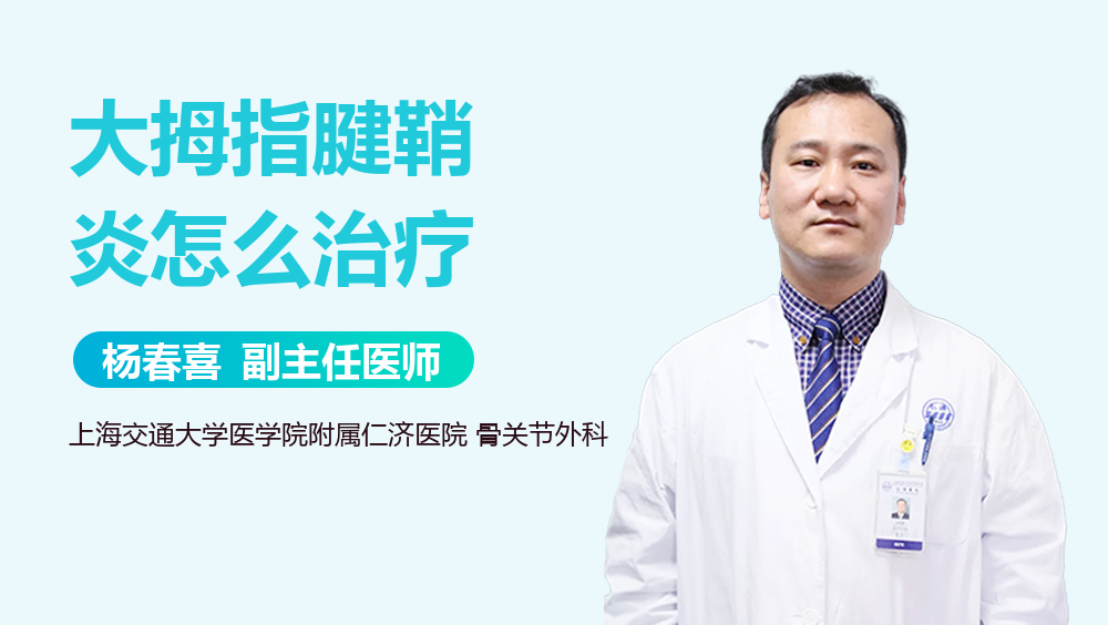 大拇指腱鞘炎怎么治疗