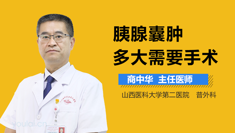 胰腺囊肿多大需要手术