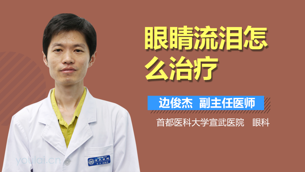 眼睛流泪怎么治疗