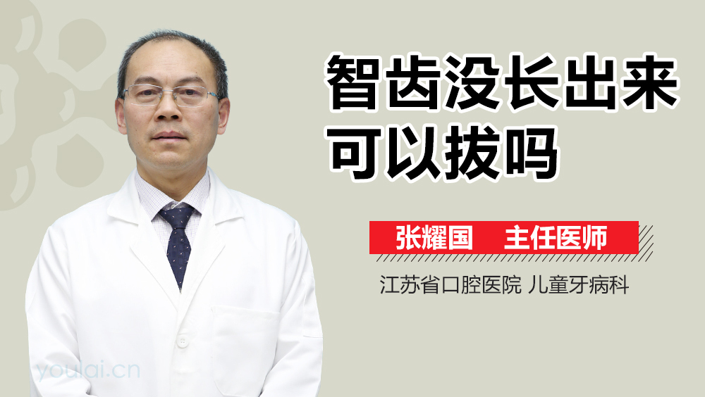 智齿没长出来可以拔吗