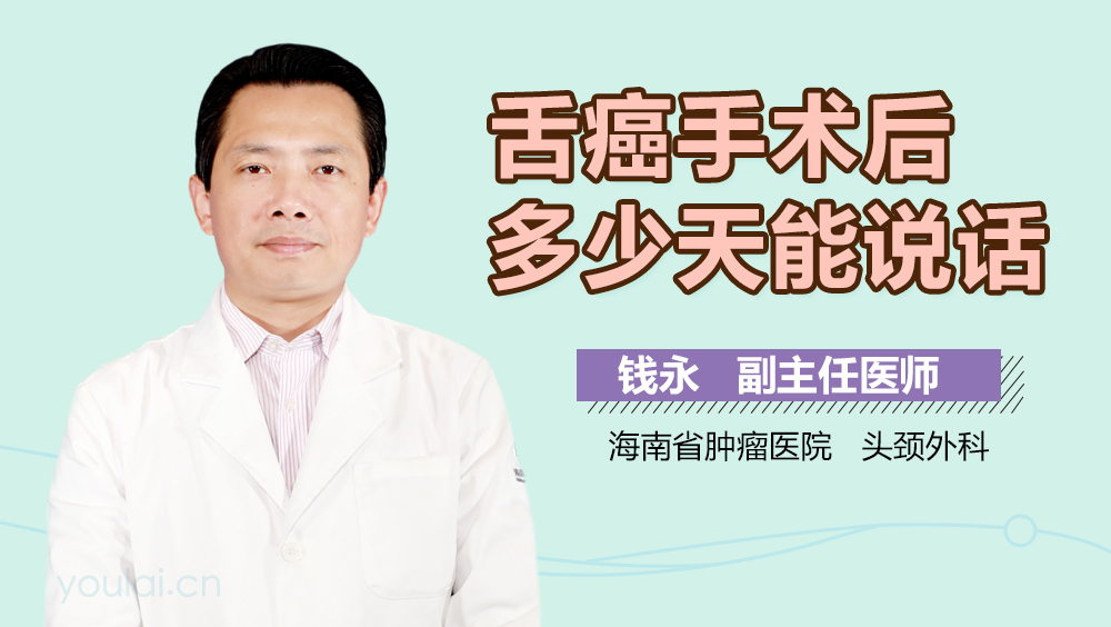 舌癌手术后多少天能说话