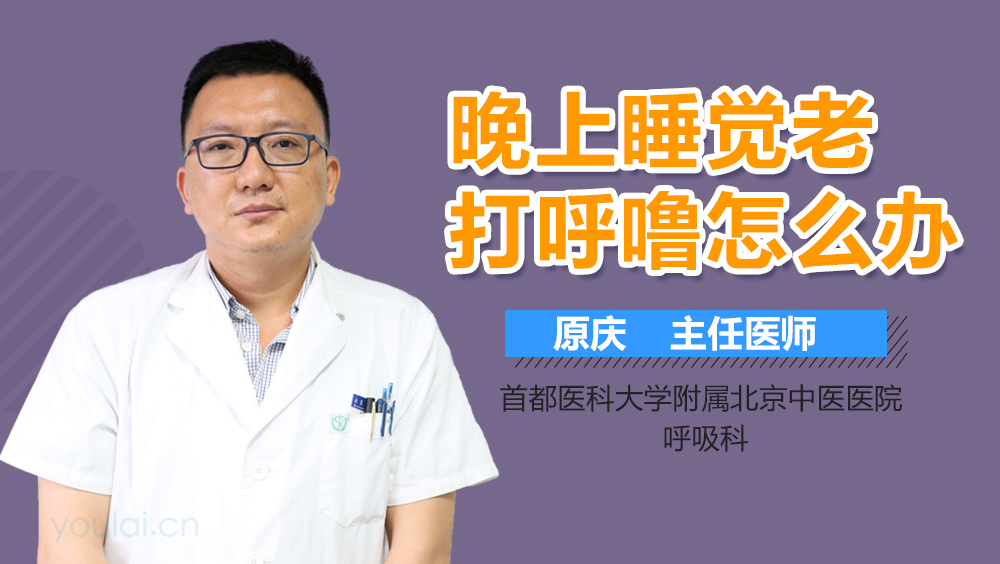 晚上睡觉老打呼噜怎么办