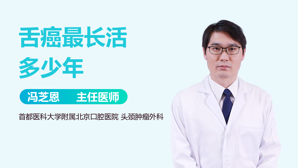 舌癌最长活多少年