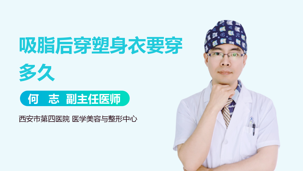 吸脂后穿塑身衣要穿多久