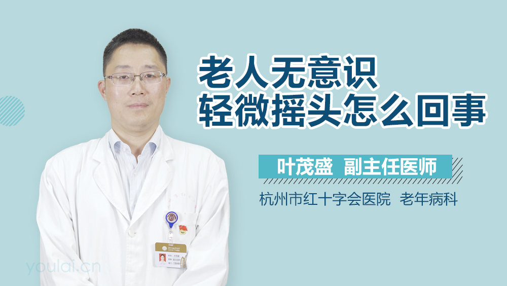 老人无意识轻微摇头怎么回事
