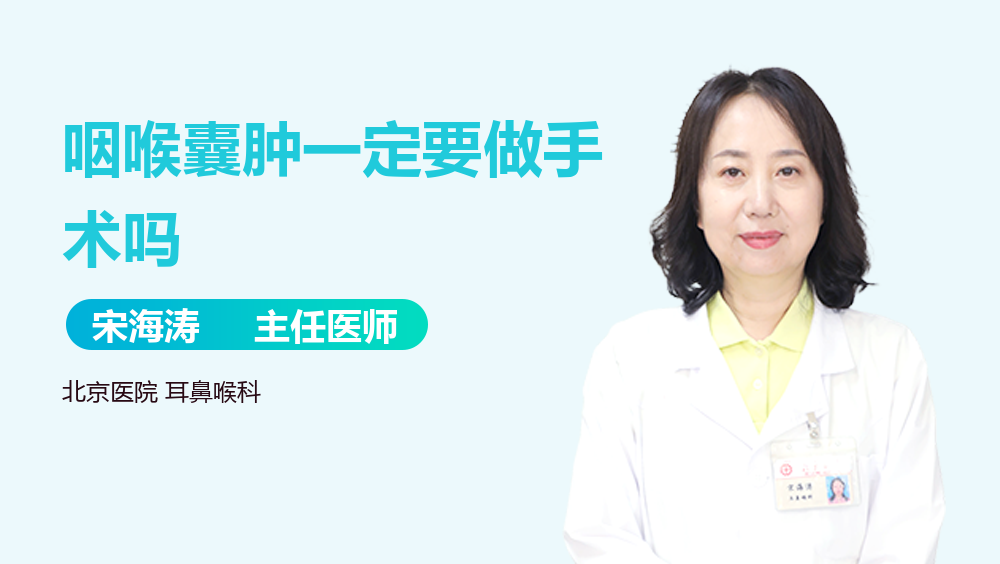 咽喉囊肿一定要做手术吗