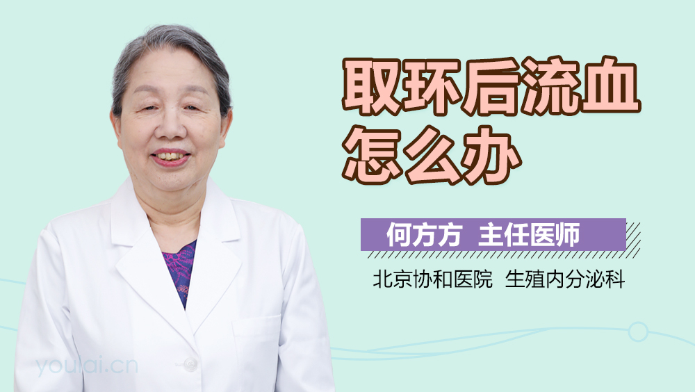 取环后流血怎么办