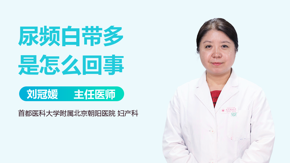 尿频白带多是怎么回事