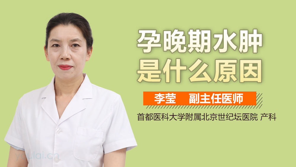 孕晚期水肿是什么原因