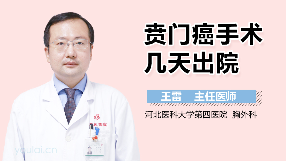 贲门癌手术几天出院