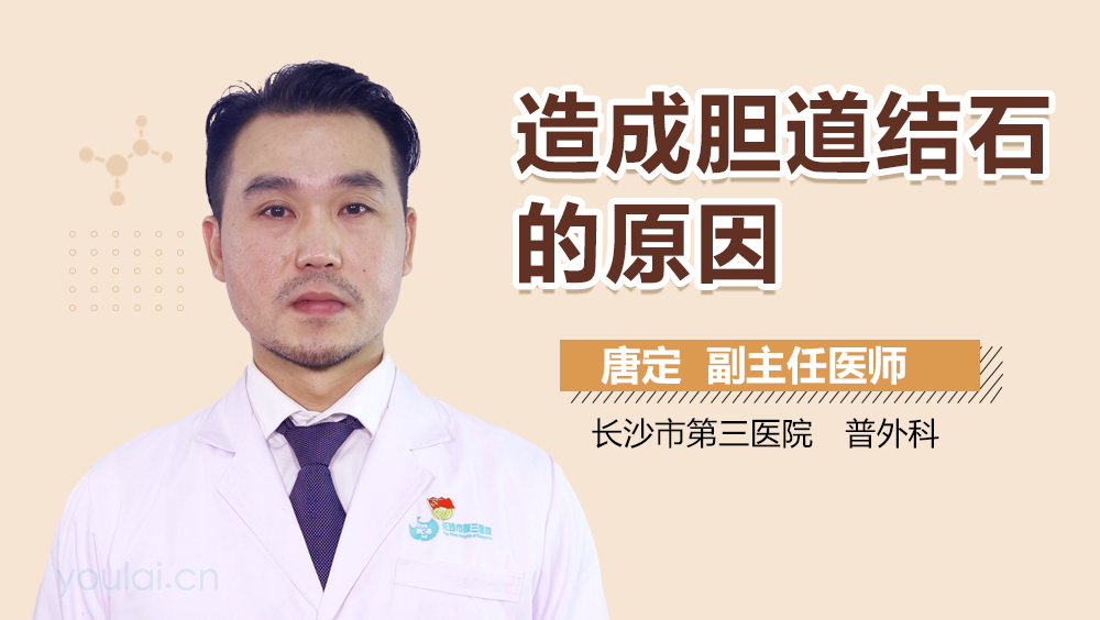 造成胆道结石的原因