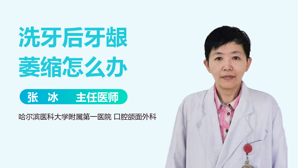 洗牙后牙龈萎缩怎么办