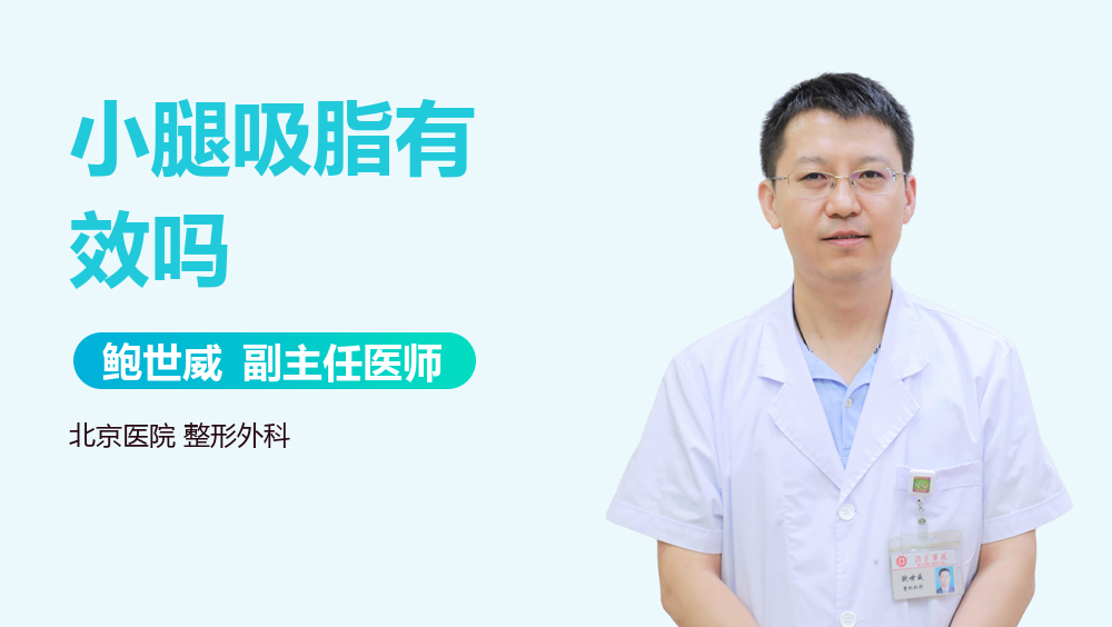 小腿吸脂有效吗