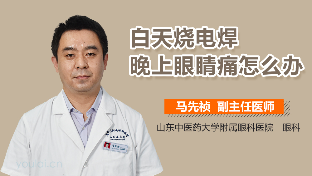 白天烧电焊晚上眼睛痛怎么办