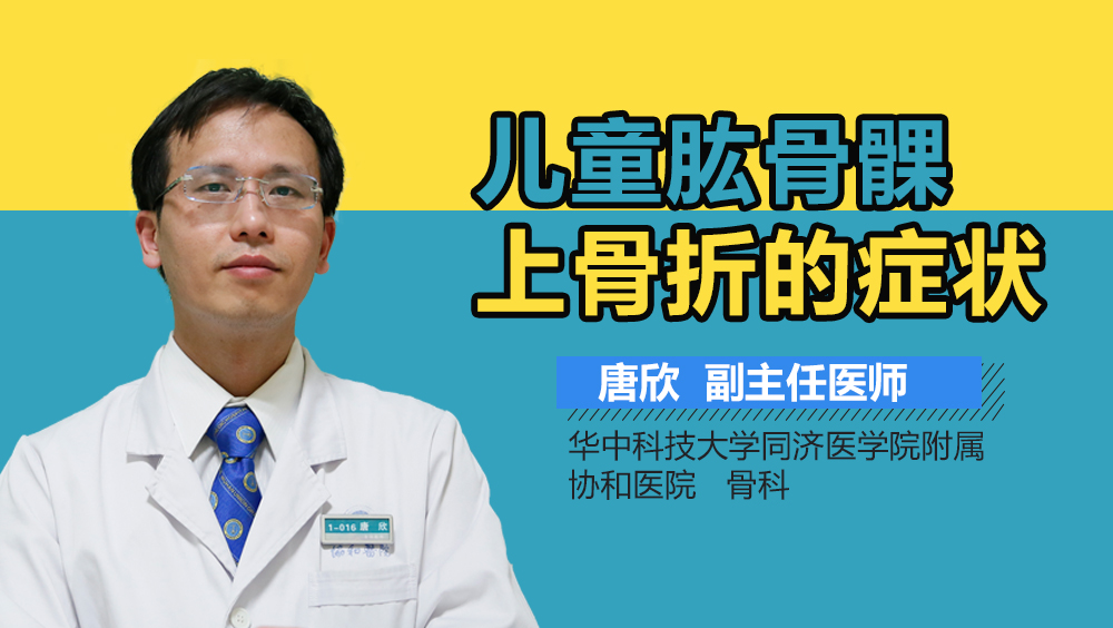 儿童肱骨髁上骨折的症状