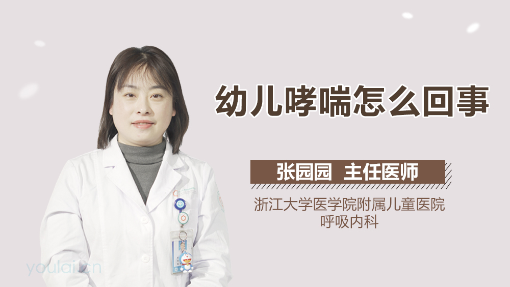 幼儿哮喘怎么回事