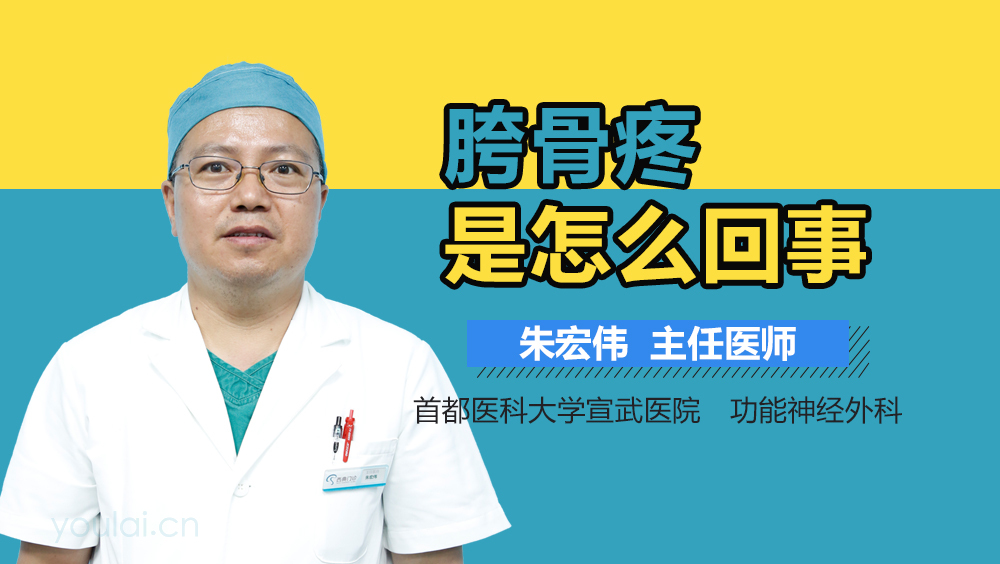 胯骨疼是怎么回事