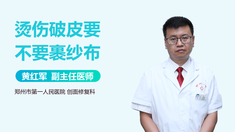 烫伤破皮要不要裹纱布