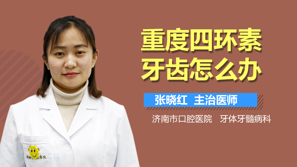 重度四环素牙齿怎么办