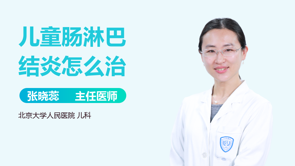 儿童肠淋巴结炎怎么治