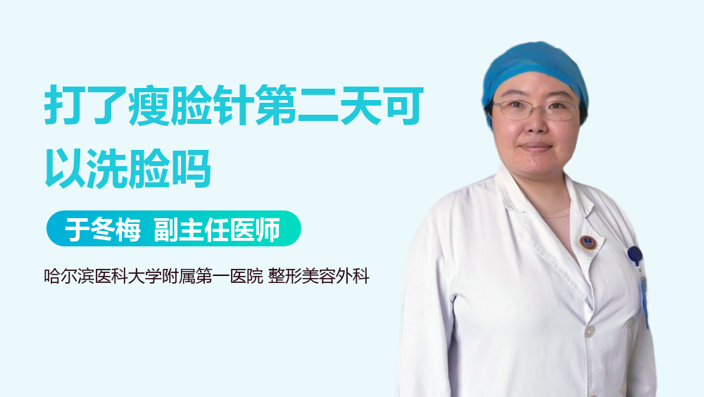 打了瘦脸针第二天可以洗脸吗