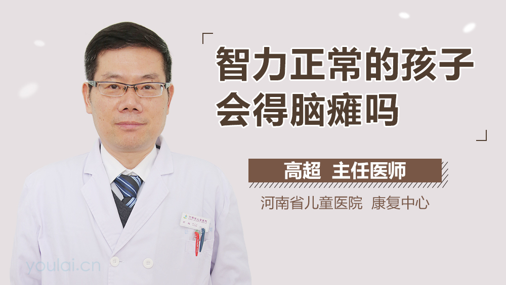 智力正常的孩子会得脑瘫吗