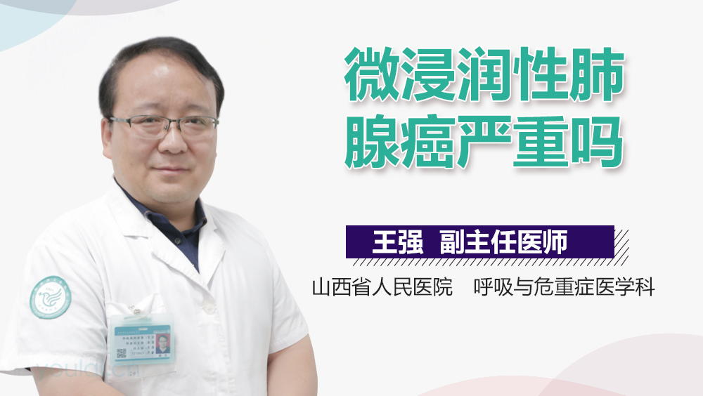 微浸润性肺腺癌严重吗