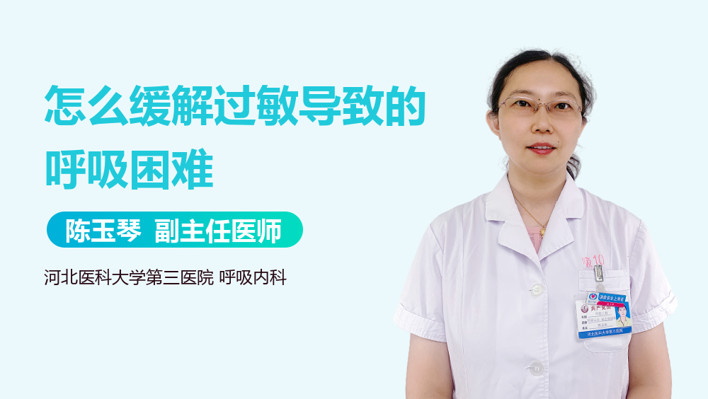 怎么缓解过敏导致的呼吸困难