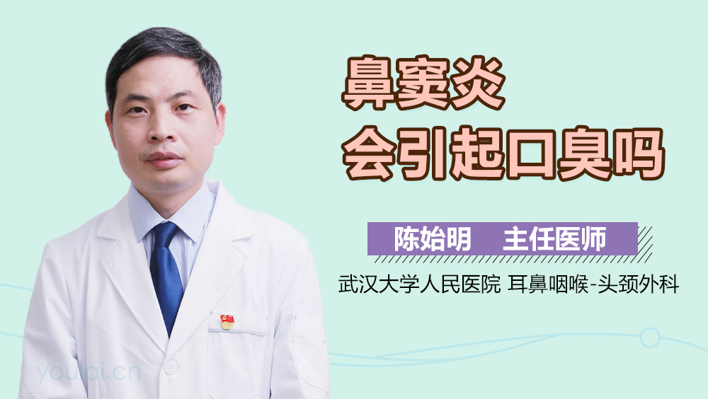 鼻窦炎会引起口臭吗