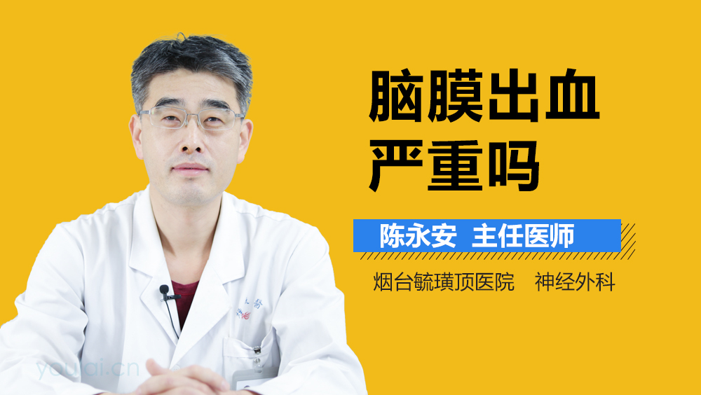 脑膜出血严重吗