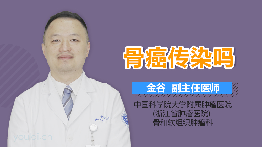 骨癌传染吗
