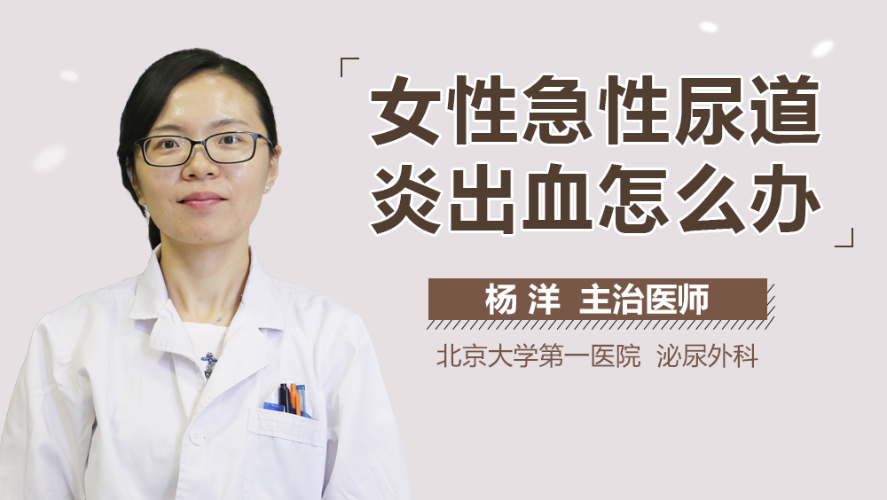 女性急性尿道炎出血怎么办