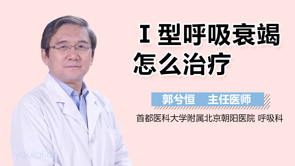 Ⅰ型呼吸衰竭怎么治疗