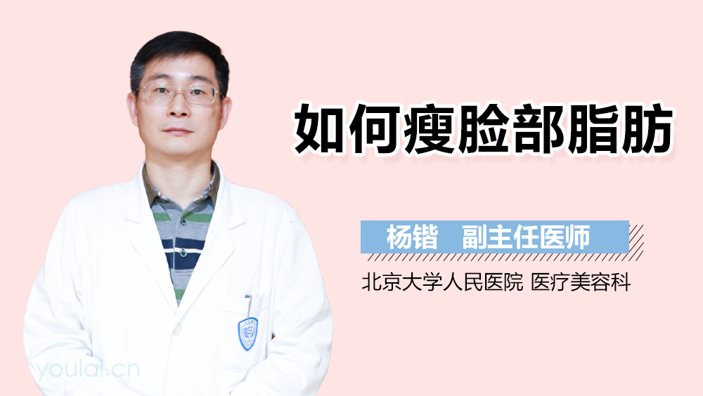 如何瘦脸部脂肪