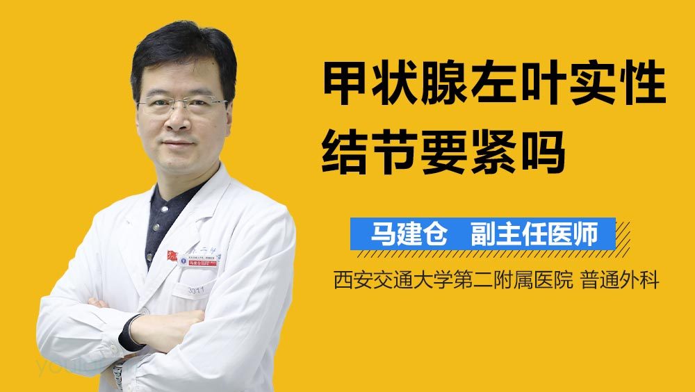 甲状腺左叶实性结节要紧吗