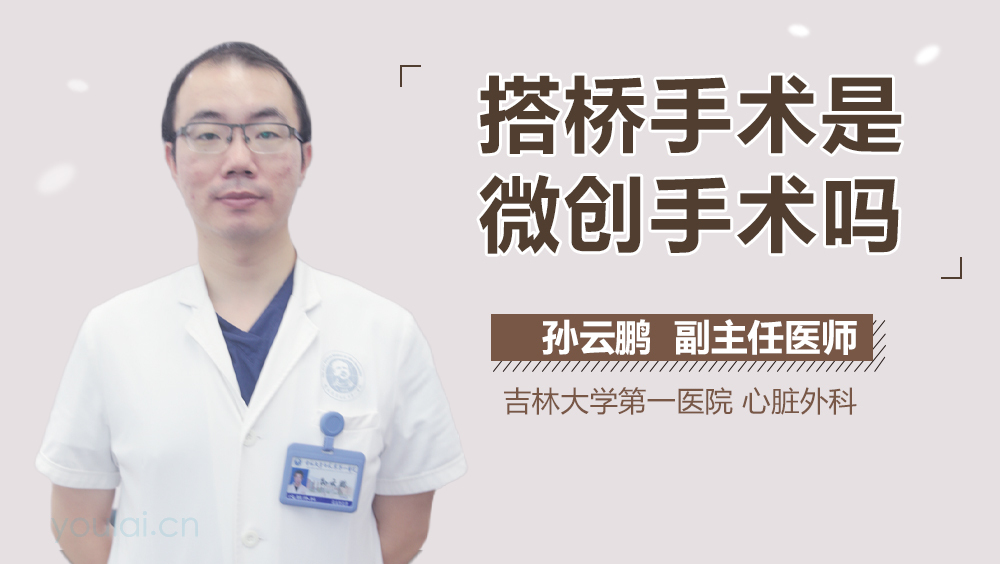 搭桥手术是微创手术吗