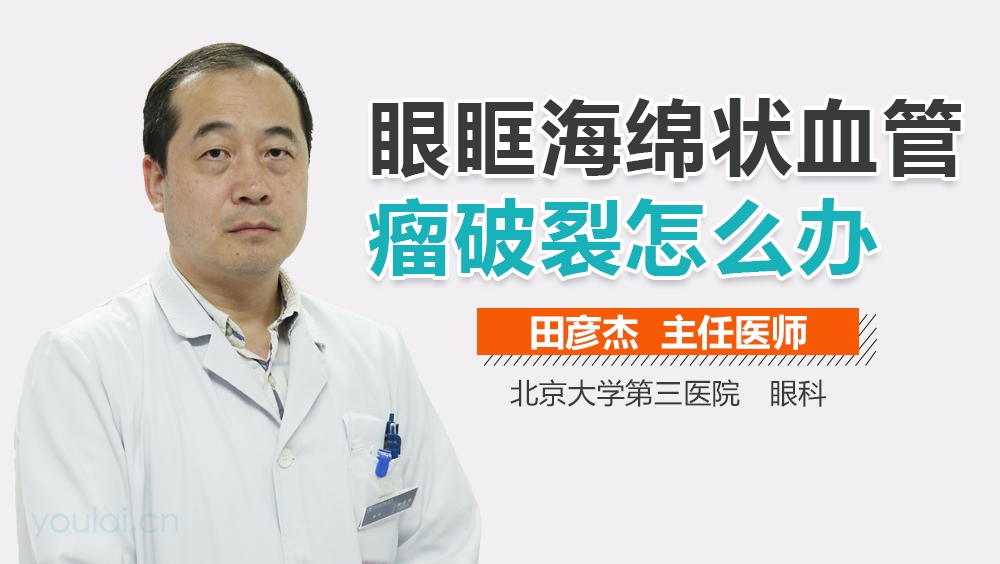 眼眶海绵状血管瘤破裂怎么办