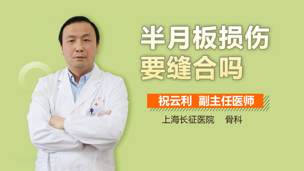 半月板损伤要缝合吗