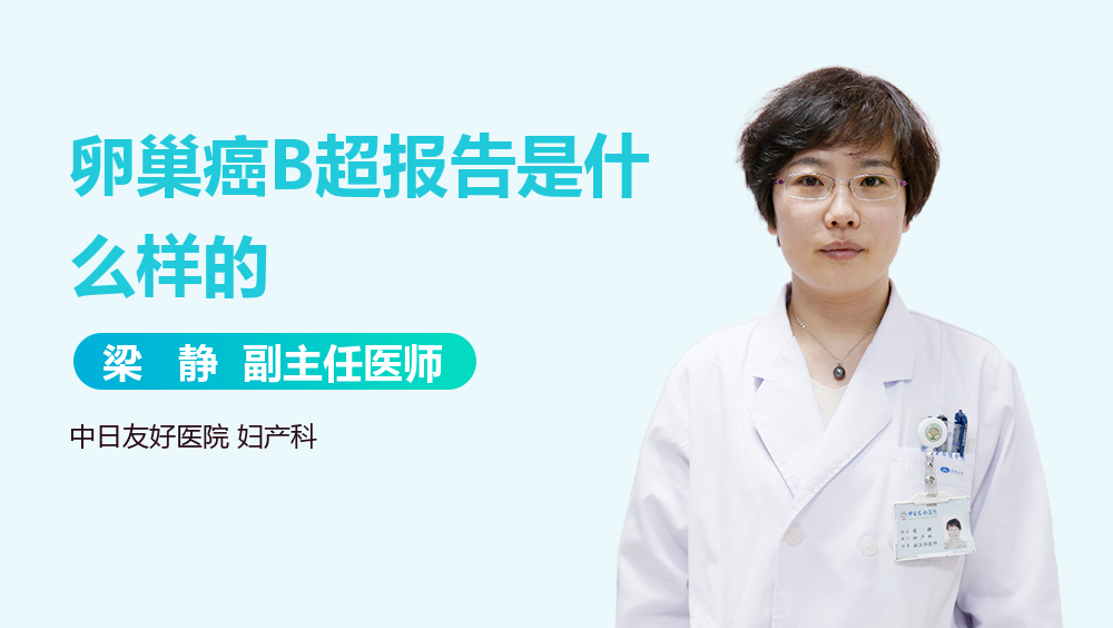 卵巢癌B超报告是什么样的